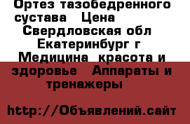 Ортез тазобедренного сустава › Цена ­ 30 000 - Свердловская обл., Екатеринбург г. Медицина, красота и здоровье » Аппараты и тренажеры   
